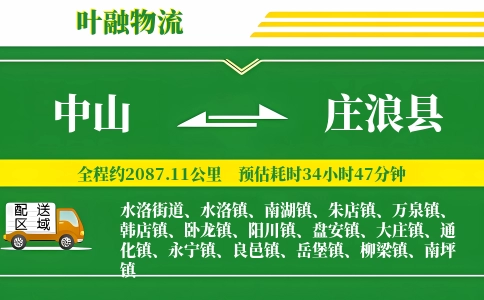 中山到庄浪县物流公司