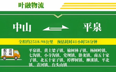 中山到平泉物流公司