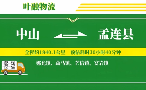 中山到孟连县物流公司