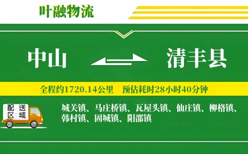 中山到清丰县物流公司
