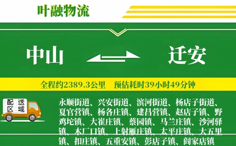 中山到迁安物流公司