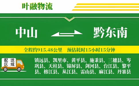 中山到黔东南物流公司
