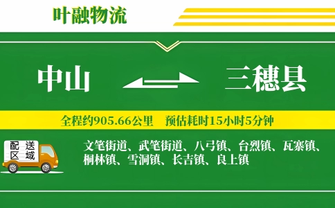 中山到三穗县物流公司