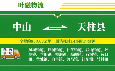 中山到天柱县物流公司