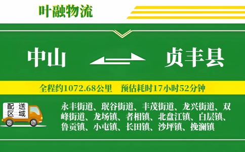 中山到贞丰县物流公司