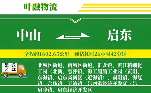 中山到启东物流公司