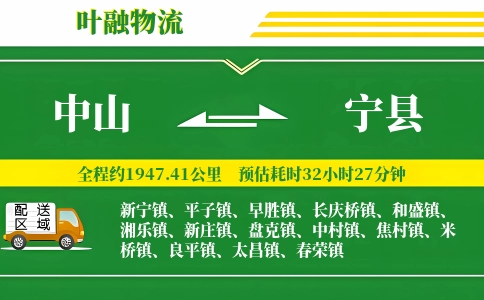中山到宁县物流公司
