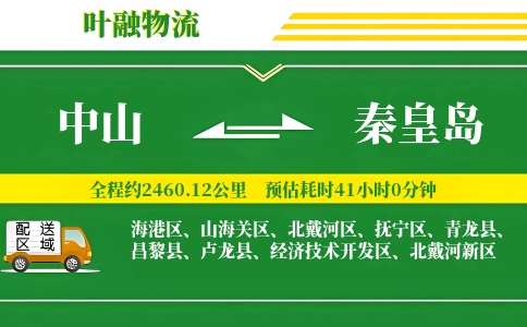 中山到秦皇岛物流公司