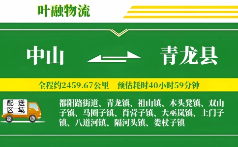 中山到青龙县物流公司