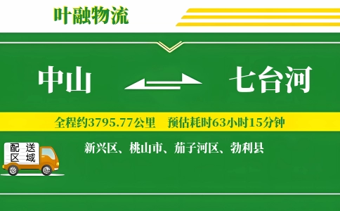 中山到七台河物流公司