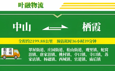 中山到栖霞物流公司