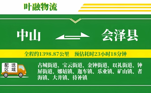 中山到会泽县物流公司