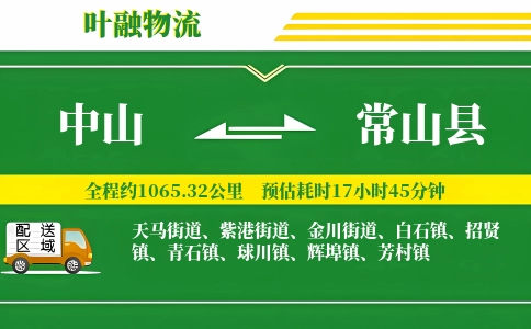中山到常山县物流公司