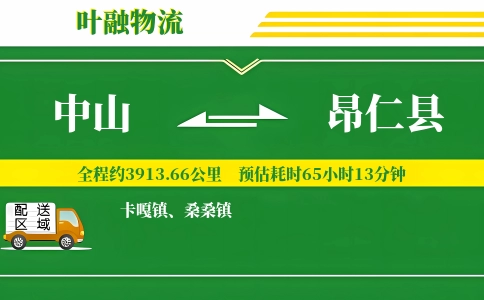 中山到昂仁县物流公司