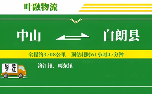 中山到白朗县物流公司