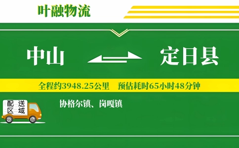 中山到定日县物流公司