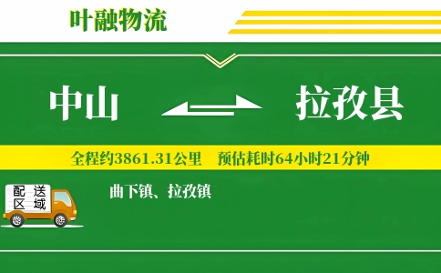 中山到拉孜县物流公司