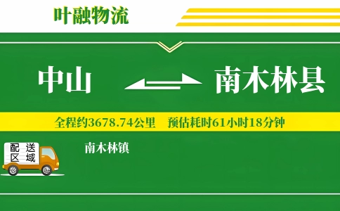 中山到南木林县物流公司