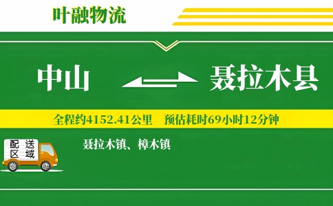 中山到聂拉木县物流公司