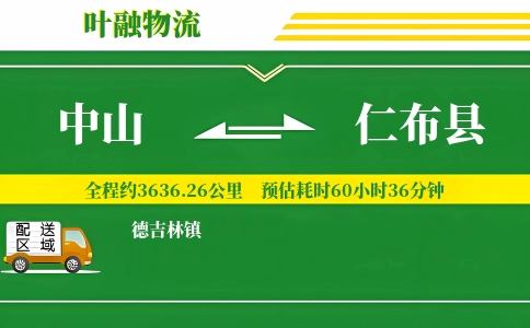 中山到仁布县物流公司