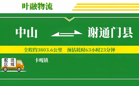 中山到谢通门县物流公司