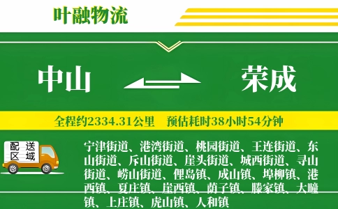中山到荣成物流公司