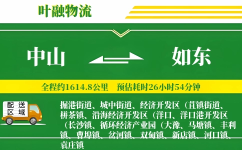 中山到如东物流公司