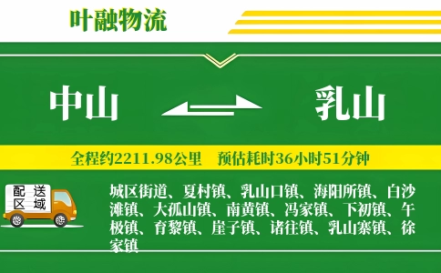 中山到乳山物流公司