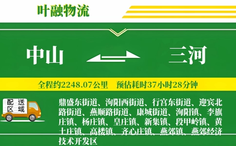 中山到三河物流公司