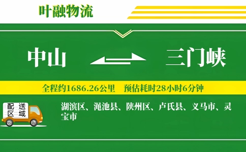 中山到三门峡物流公司