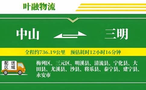 中山到三明物流公司