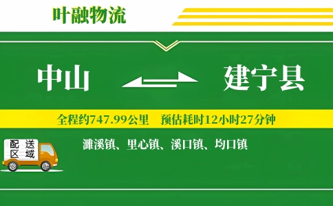 中山到建宁县物流公司