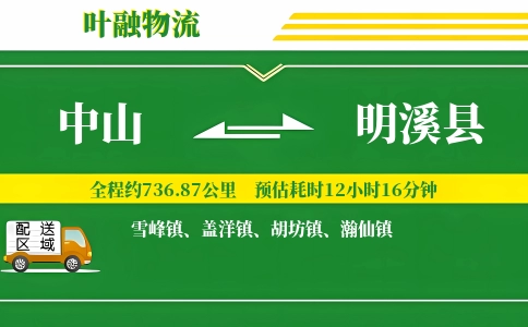 中山到明溪县物流公司