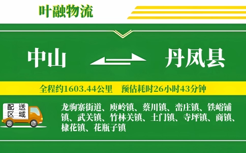 中山到丹凤县物流公司