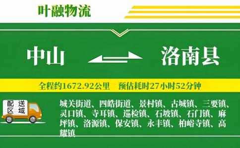 中山到洛南县物流公司