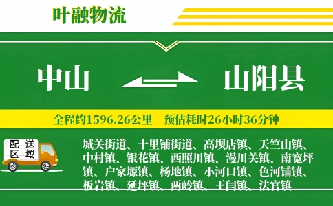 中山到山阳县物流公司