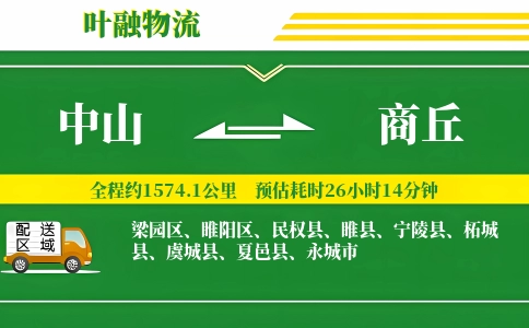 中山到商丘物流公司