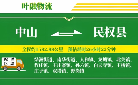 中山到民权县物流公司