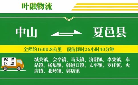 中山到夏邑县物流公司