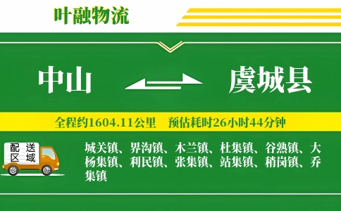 中山到虞城县物流公司