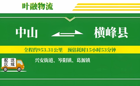 中山到横峰县物流公司