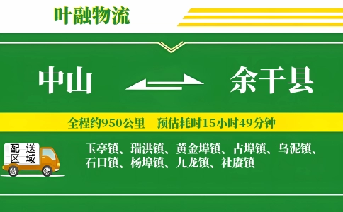 中山到余干县物流公司