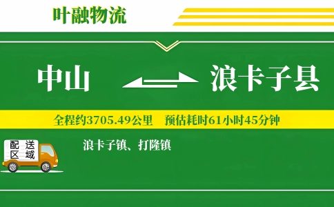 中山到浪卡子县物流公司