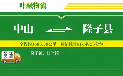 中山到隆子县物流公司