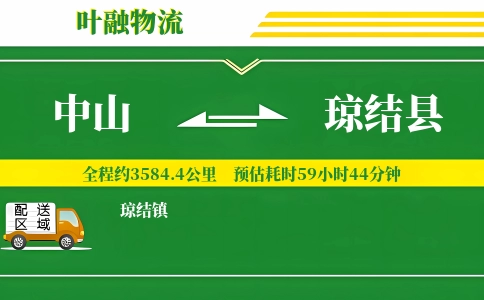 中山到琼结县物流公司