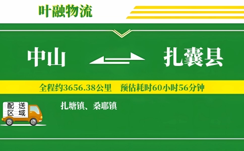 中山到扎囊县物流公司