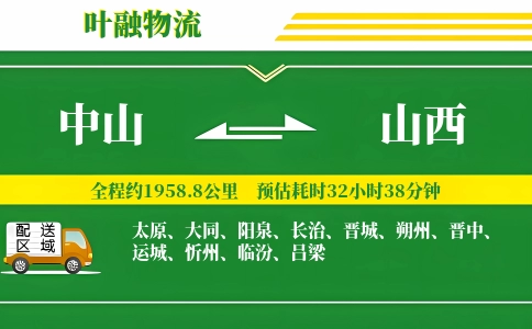 中山到山西物流公司