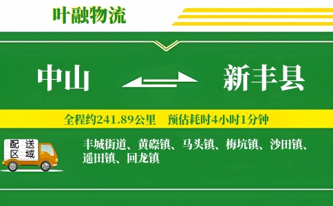 中山到新丰县物流公司