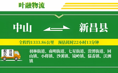 中山到新昌县物流公司