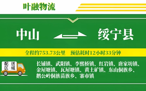 中山到绥宁县物流公司